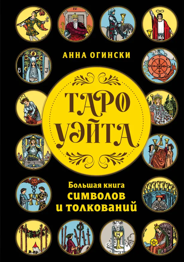 Таро Уэйта. Большая книга символов и толкований. Обложка