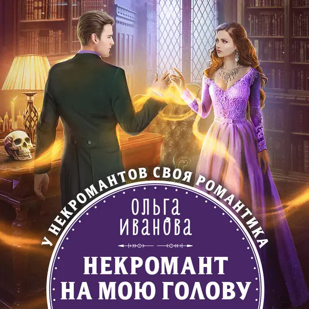 Некромант на мою голову. Обложка