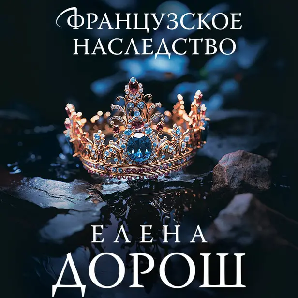 Французское наследство. Обложка