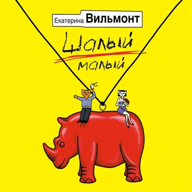 Шалый малый. Обложка