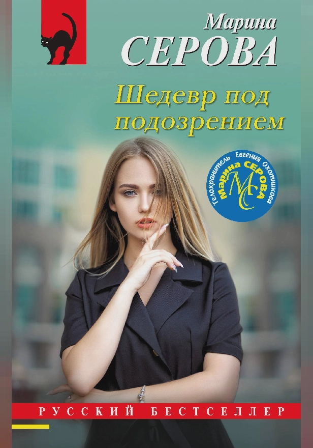 Шедевр под подозрением. Обложка