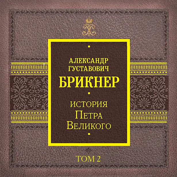 История Петра Великого. Том 2. Обложка