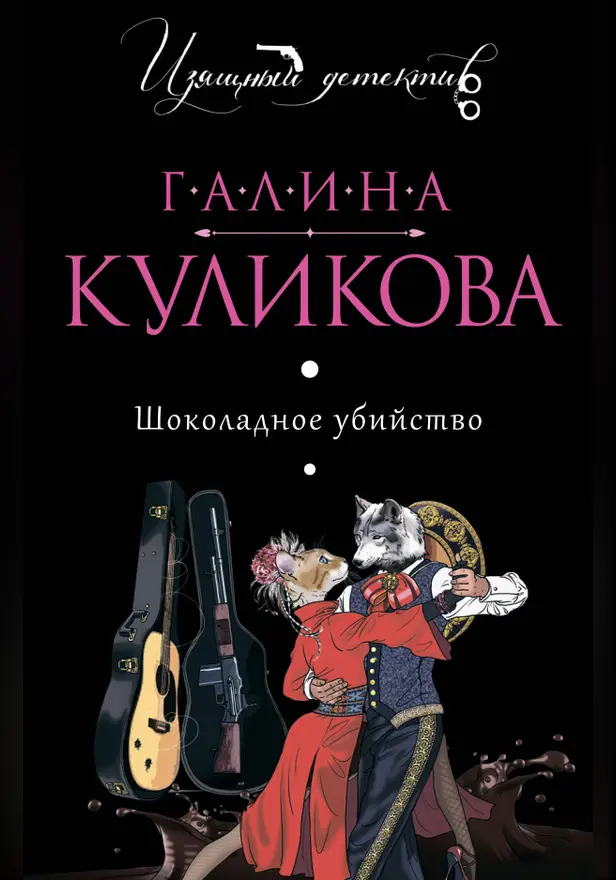 Шоколадное убийство. Обложка