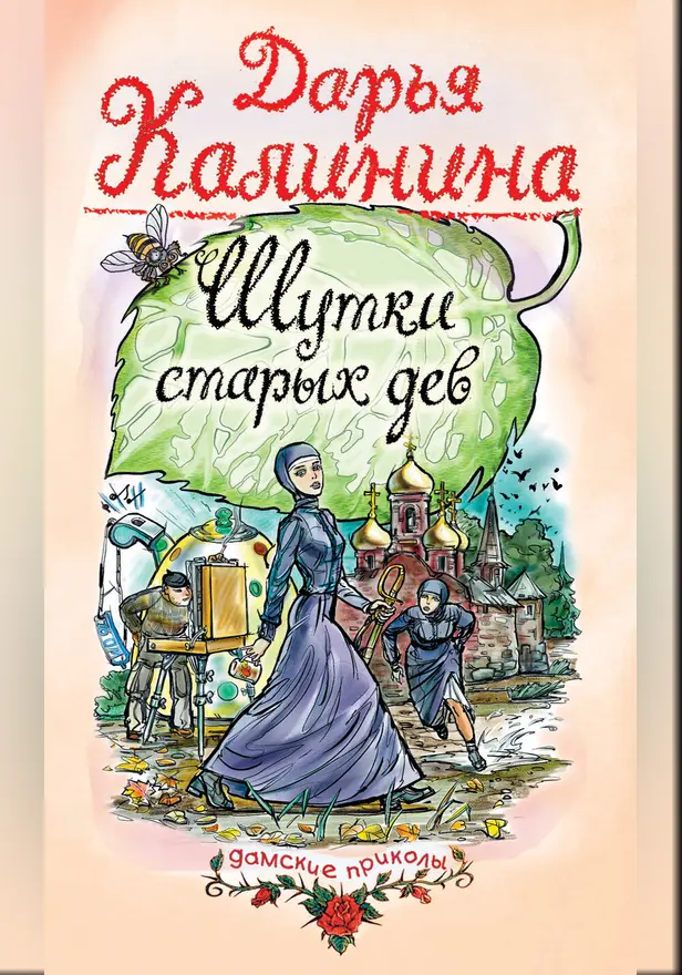 Шутки старых дев. Обложка