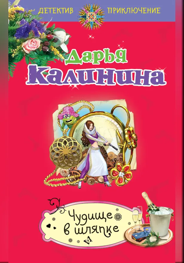 Чудище в шляпке. Обложка