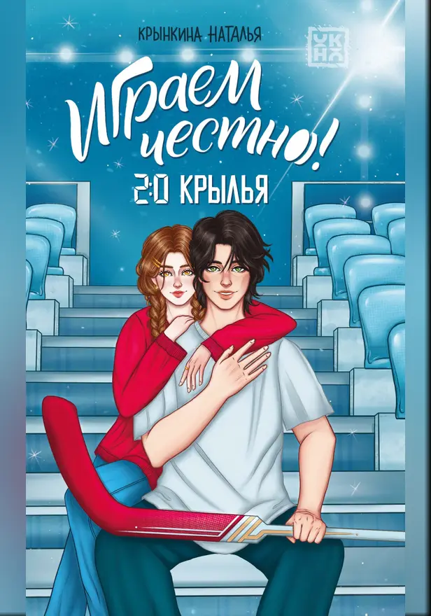 Играем честно! 2.0. Крылья. Обложка