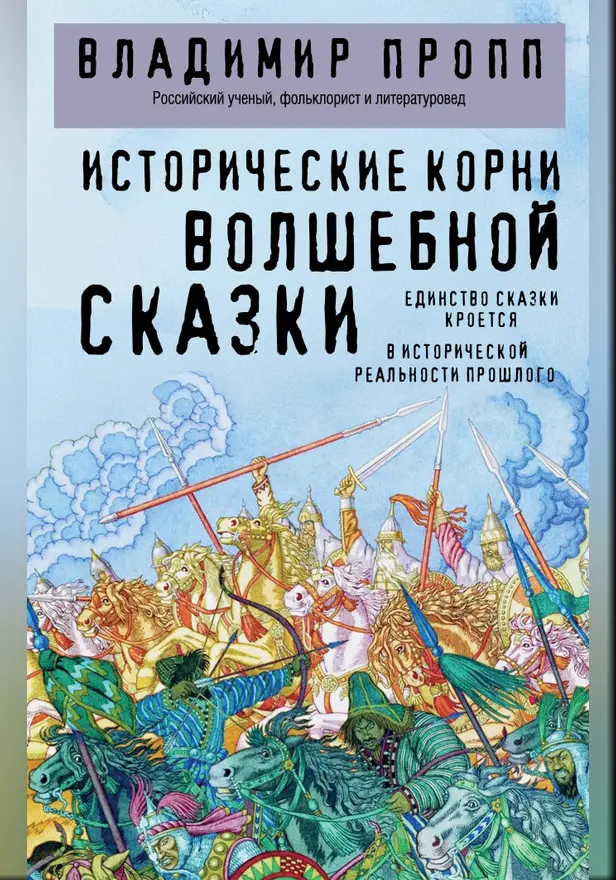 Исторические корни волшебной сказки. Обложка