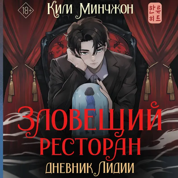 Зловещий ресторан. Дневник Лидии (Книга 2). Обложка
