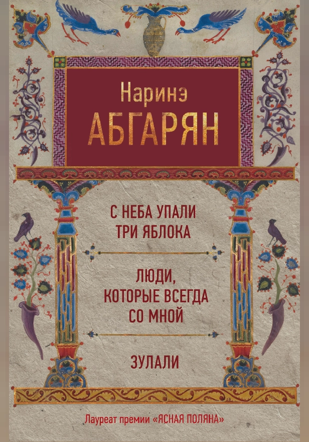 С неба упали три яблока. Люди, которые всегда со мной. Зулали. Обложка