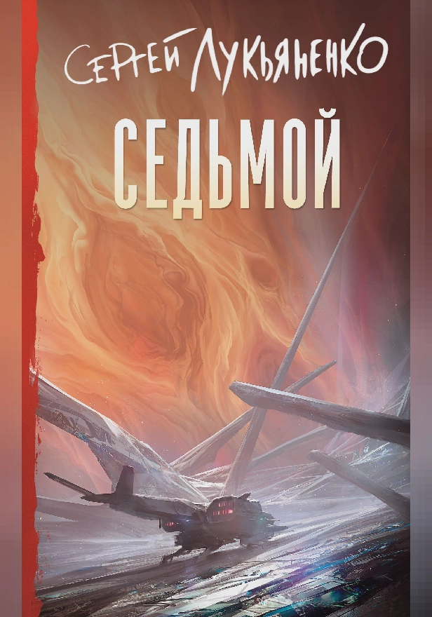 Седьмой. Обложка