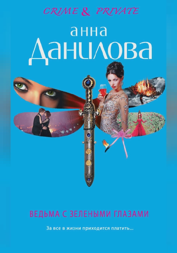 Ведьма с зелеными глазами. Обложка