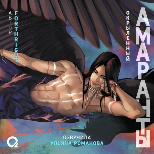 Амаранты. 3. Окрыленный. Обложка