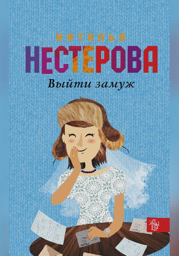 Выйти замуж. Обложка
