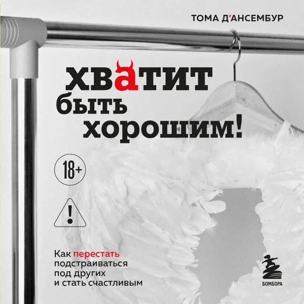 Хватит быть хорошим! Как перестать подстраиваться под других и стать счастливым. Обложка