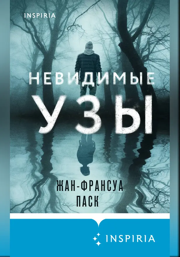 Невидимые узы. Обложка