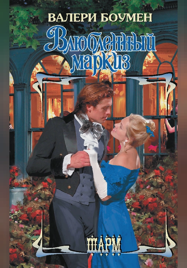 Влюбленный маркиз. Обложка