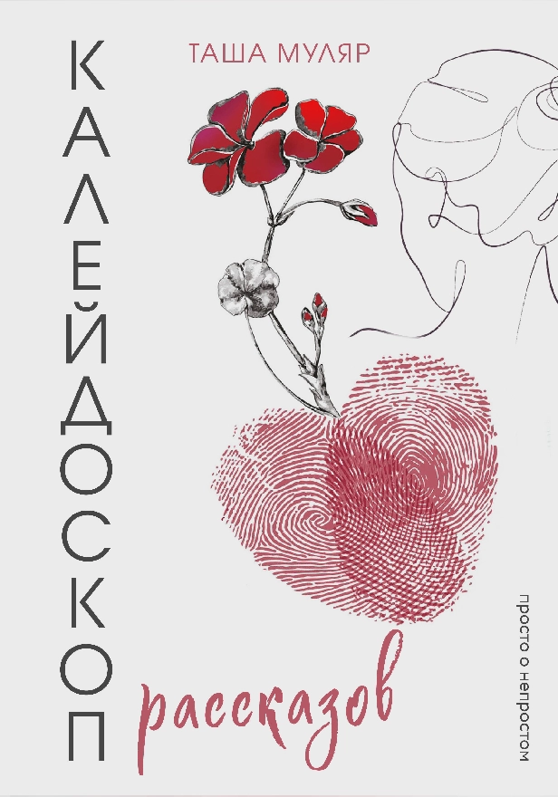 Калейдоскоп рассказов Таши Муляр. Три книги в одной обложке. Обложка
