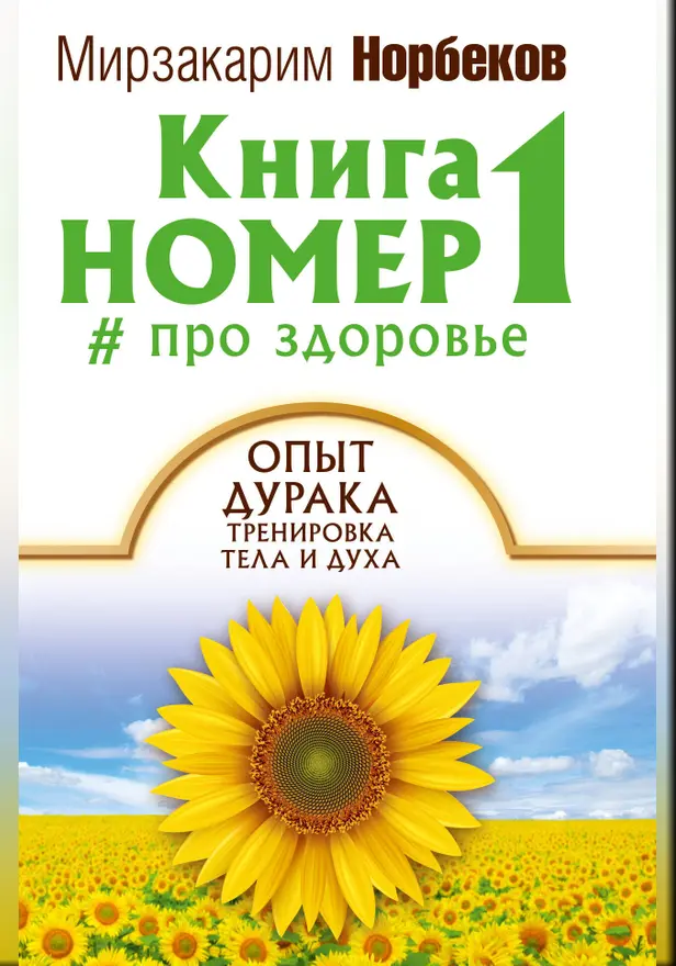 Книга номер 1 # про здоровье. Обложка