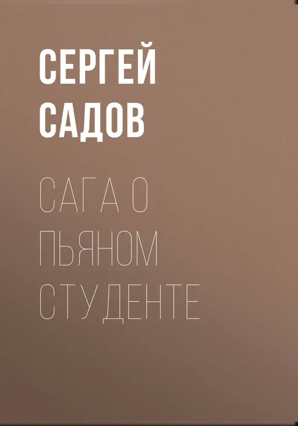 Сага о пьяном студенте. Обложка