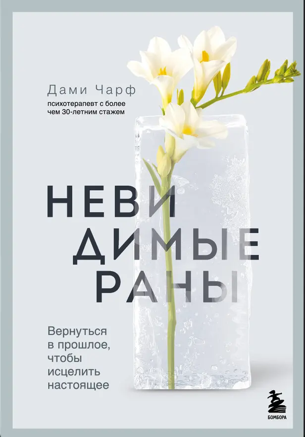 Невидимые раны. Вернуться в прошлое, чтобы исцелить настоящее. Обложка