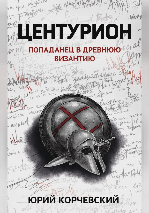 Центурион . Обложка