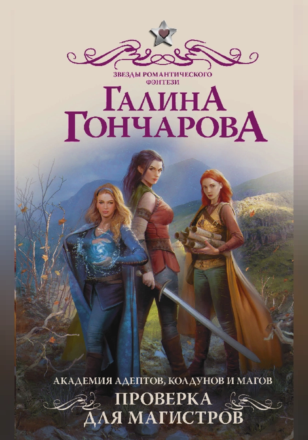 Академия адептов, колдунов и магов. Проверка для магистров. Обложка