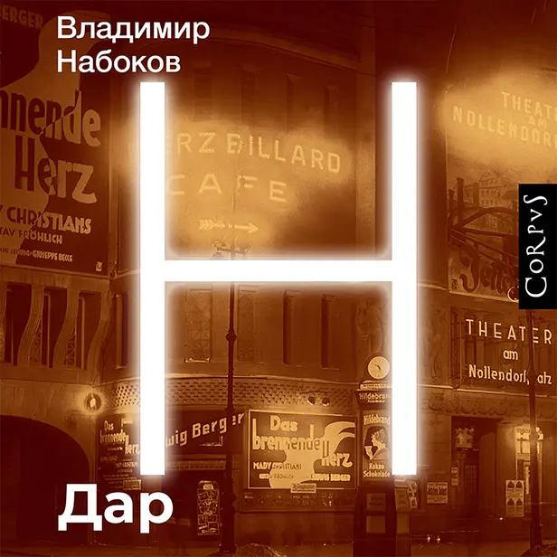 Дар. Обложка