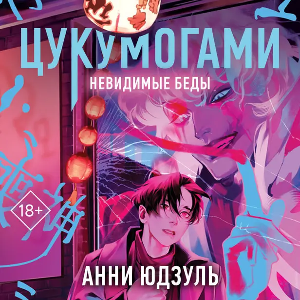 Цукумогами. Обложка