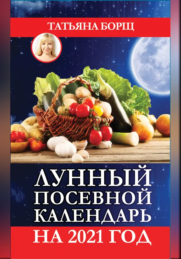 Лунный посевной календарь на 2021 год. Обложка