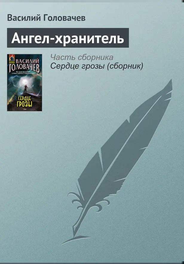 Ангел-хранитель. Обложка