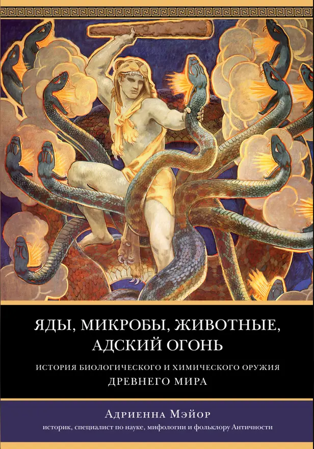 Яды, микробы, животные, адский огонь. История биологического и химического оружия Древнего мира. Обложка