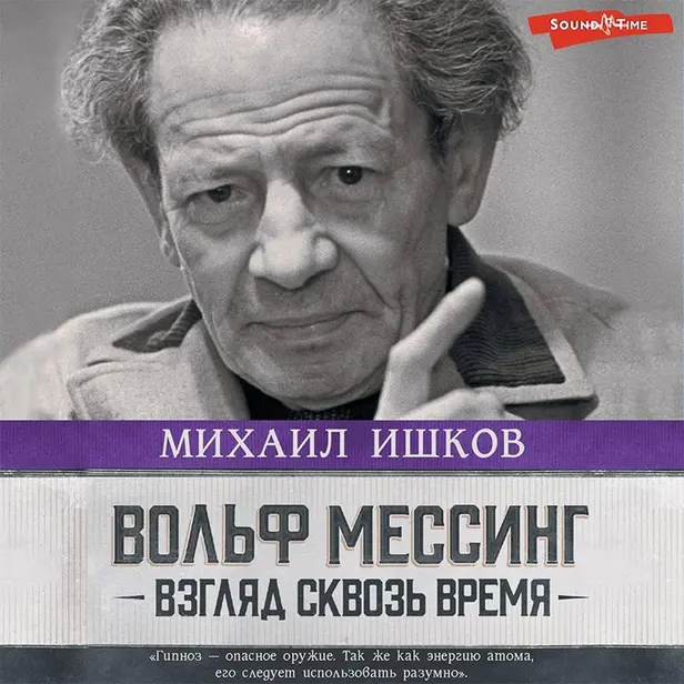 Вольф Мессинг: взгляд сквозь время. Обложка