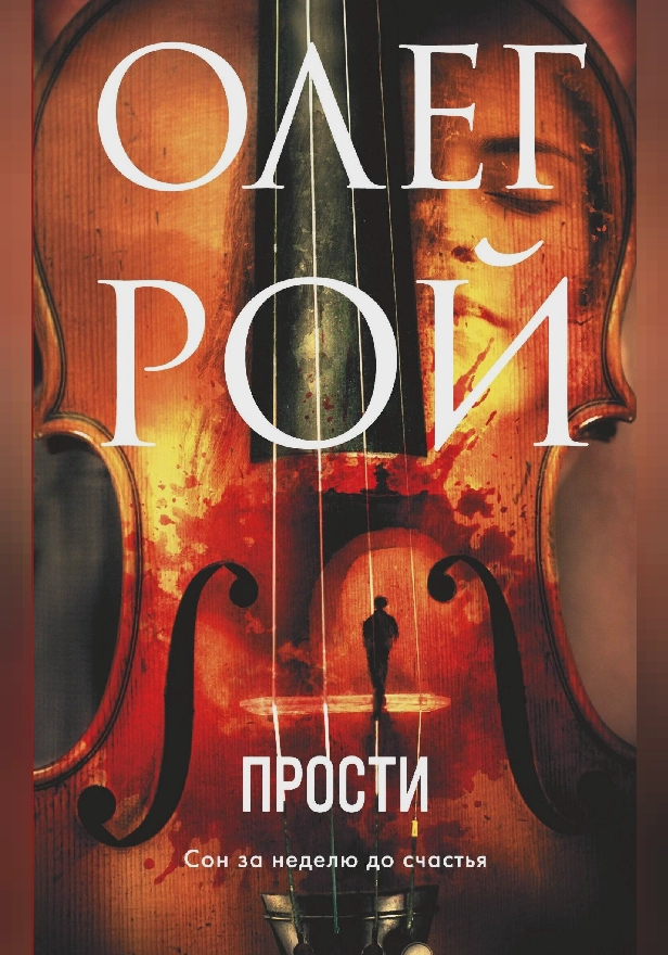 Прости. Обложка