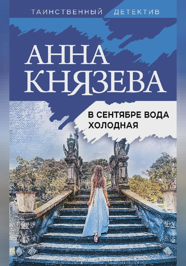 В сентябре вода холодная. Обложка