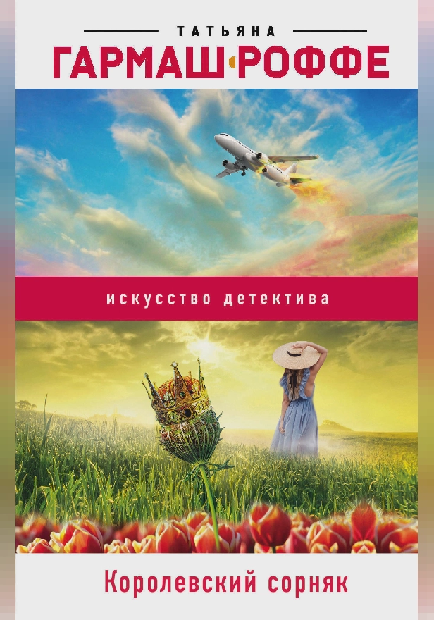 Королевский сорняк. Обложка