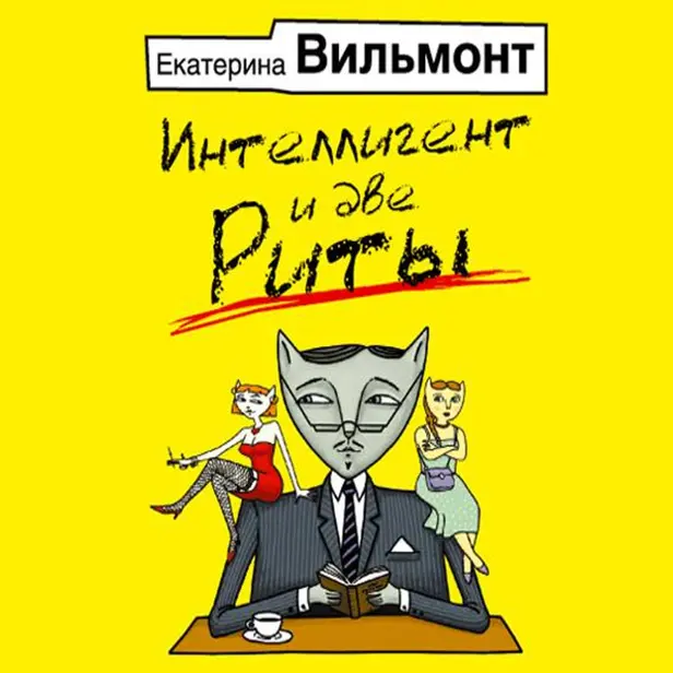 Интеллигент и две Риты. Обложка