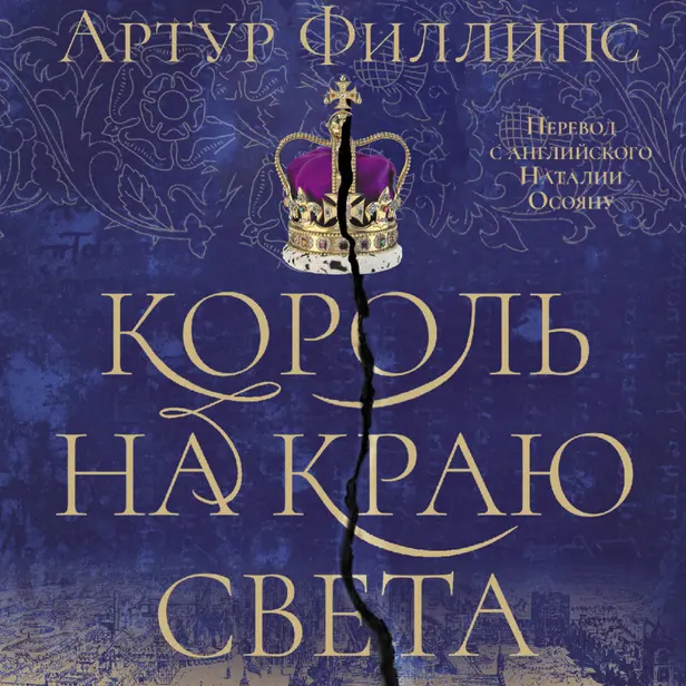 Король на краю света. Обложка