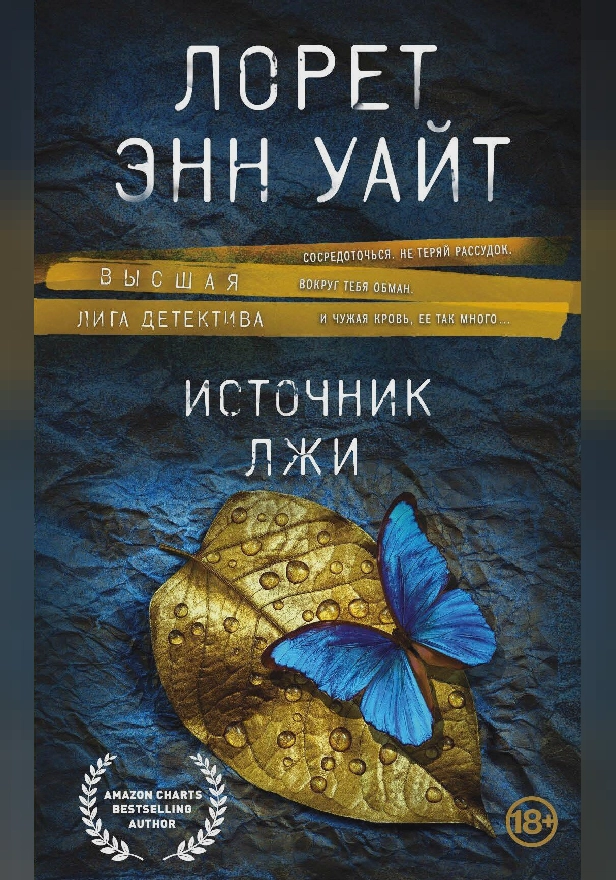 Источник лжи. Обложка