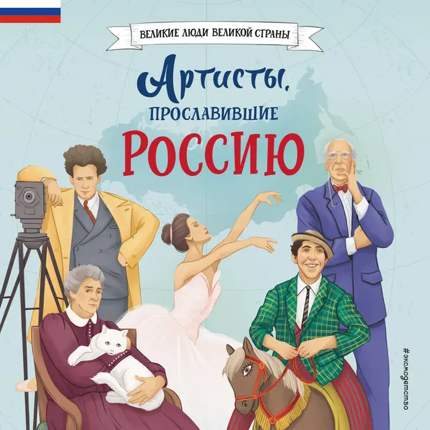Артисты, прославившие Россию. Обложка