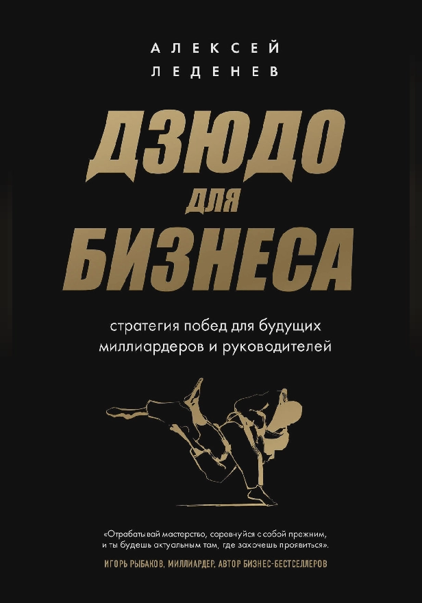 Дзюдо для бизнеса. Стратегия побед для будущих миллиардеров и руководителей. Обложка