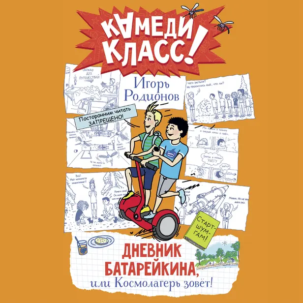 Дневник Батарейкина, или Космолагерь зовет!. Обложка