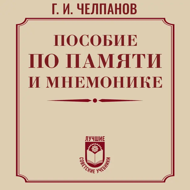 Пособие по памяти и мнемонике. Обложка