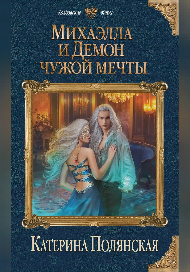 Михаэлла и Демон чужой мечты. Обложка