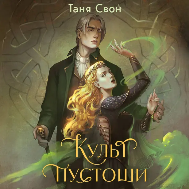 Культ пустоши. Обложка