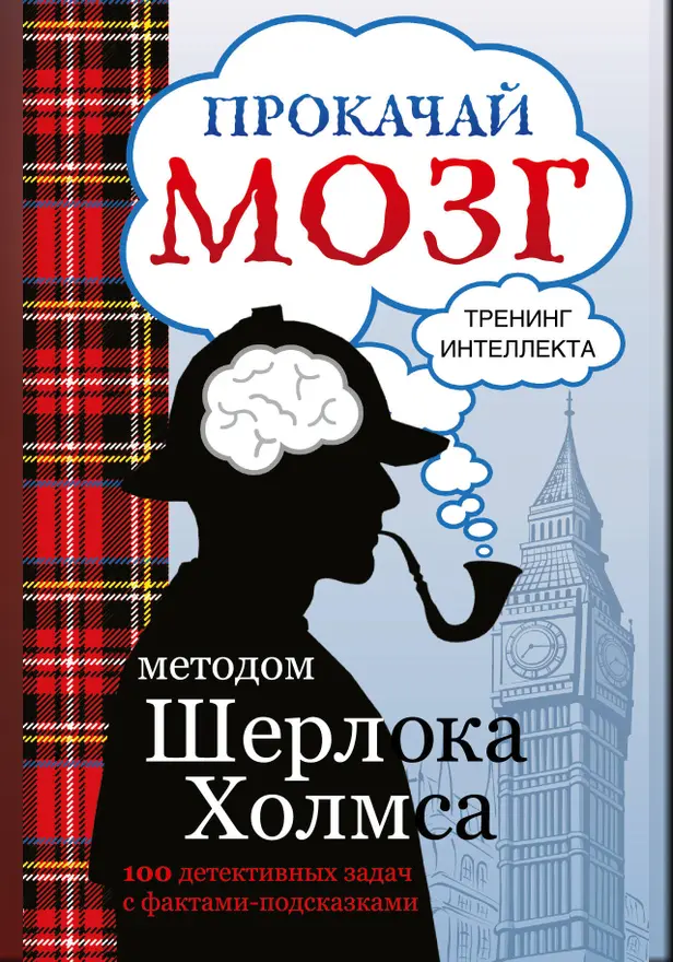 Прокачай мозг методом Шерлока Холмса. Обложка