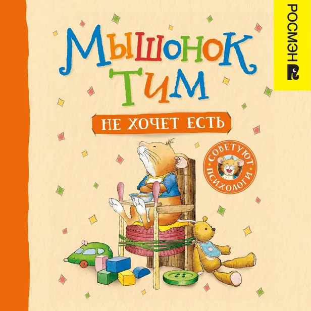Мышонок Тим не хочет есть. Обложка