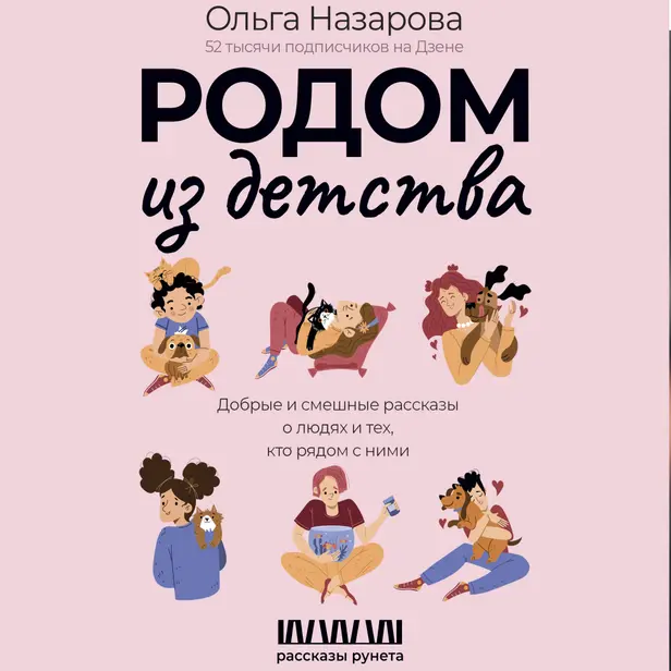 Родом из детства. Добрые и смешные рассказы о людях и тех, кто рядом с ними. Обложка