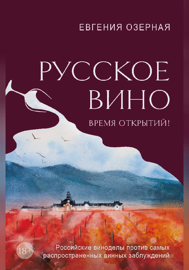 Русское вино. Время открытий! Российские виноделы против самых распространенных винных заблуждений. Обложка