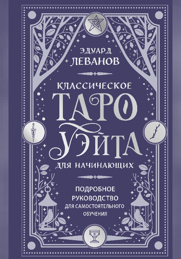 Классическое Таро Уэйта для начинающих. Подробное руководство для самостоятельного обучения. Обложка