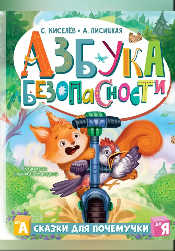 Азбука безопасности. Обложка